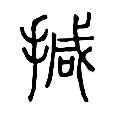 撼的造詞|撼的意思，撼字的意思